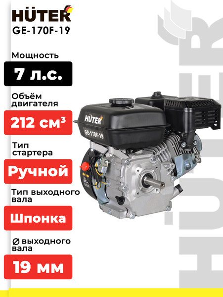 Изображение товара Двигатель бензиновый Huter GE-170F-19 (70/15/1)