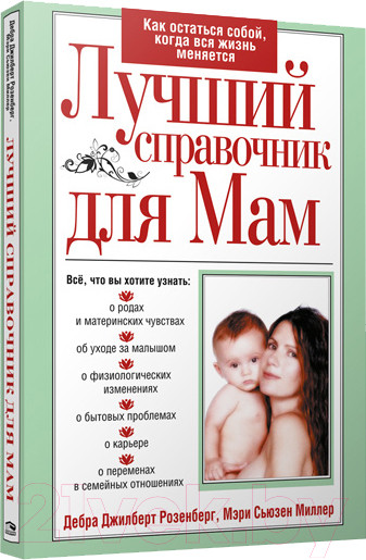 Изображение товара Книга Попурри Лучший справочник для мам (Розенберг Д.Дж., Миллер С.М.)