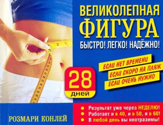 Изображение товара Книга Попурри Великолепная фигура. Быстро! Легко! Надежно! (Конлей Р.)