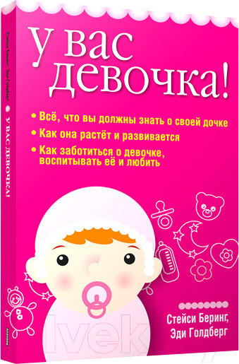 Изображение товара Книга Попурри У вас девочка! (Беринг С., Голдберг Э.)