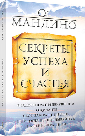 Изображение товара Книга Попурри Секреты успеха и счастья (Мандино О.)