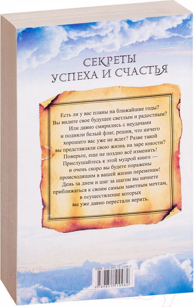 Изображение товара Книга Попурри Секреты успеха и счастья (Мандино О.)