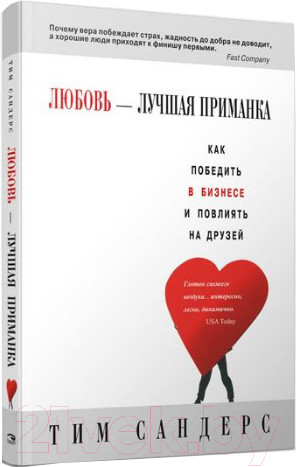 Изображение товара Книга Попурри Любовь – лучшая приманка (Сандерс Т.)