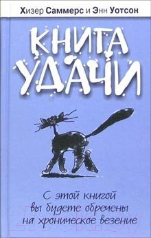 Изображение товара Книга Попурри Книга удачи (Саммерс Х., Уотсон Э.)