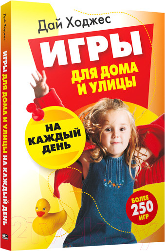 Изображение товара Книга Попурри Игры для дома и улицы на каждый день (Ходжес Д.)