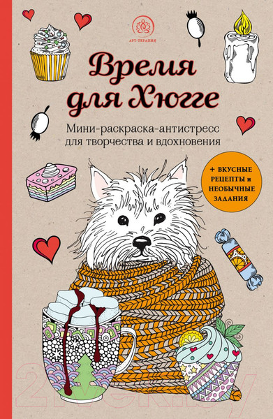 Изображение товара Раскраска-антистресс Эксмо Время для Хюгге. Мини-раскраска-антистресс для творчества