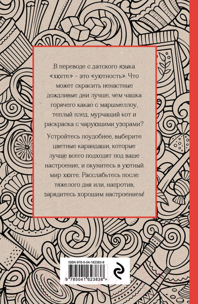 Изображение товара Раскраска-антистресс Эксмо Время для Хюгге. Мини-раскраска-антистресс для творчества
