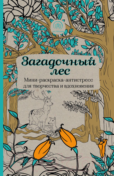 Изображение товара Раскраска-антистресс Эксмо Загадочный лес. Мини-раскраска-антистресс для творчества
