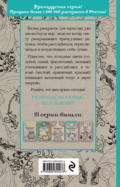 Изображение товара Раскраска-антистресс Эксмо Загадочный лес. Мини-раскраска-антистресс для творчества