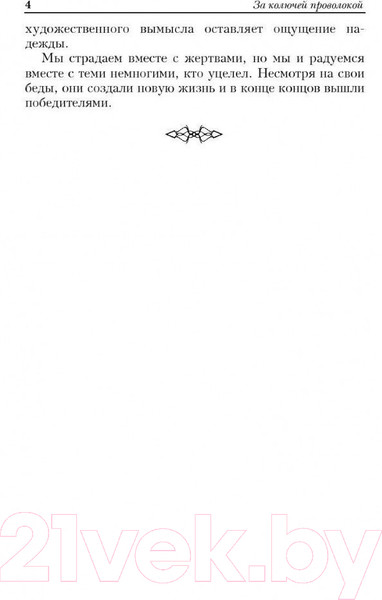 Изображение товара Книга Попурри За колючей проволокой (Шабрие Г.)