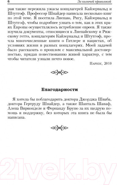 Изображение товара Книга Попурри За колючей проволокой (Шабрие Г.)
