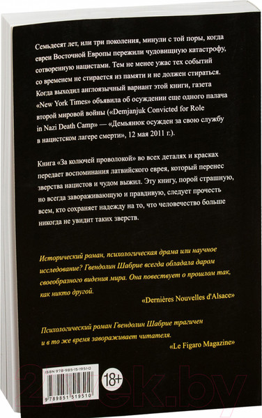 Изображение товара Книга Попурри За колючей проволокой (Шабрие Г.)