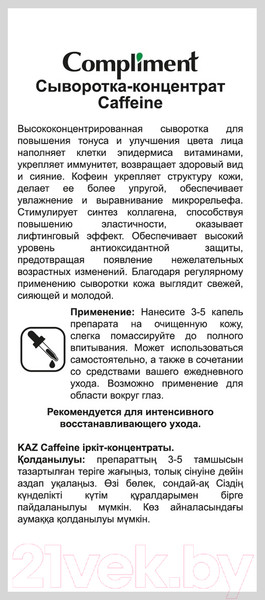 Изображение товара Сыворотка для лица Compliment Caffeine концентрат (27мл)
