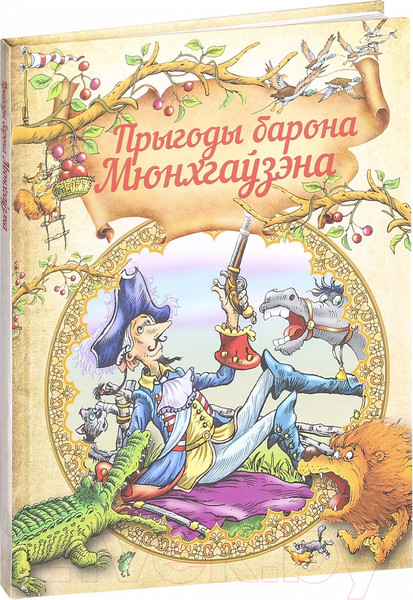 Изображение товара Книга Харвест Прыгоды барона Мюнхгаўзэна (Бюргер Г.А.)