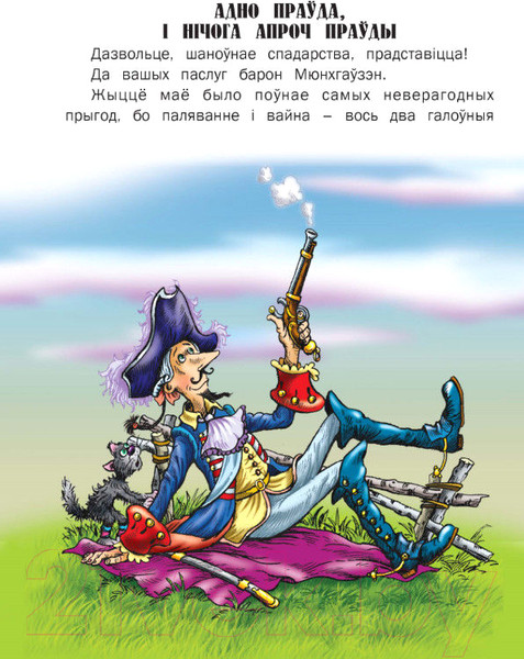 Изображение товара Книга Харвест Прыгоды барона Мюнхгаўзэна (Бюргер Г.А.)