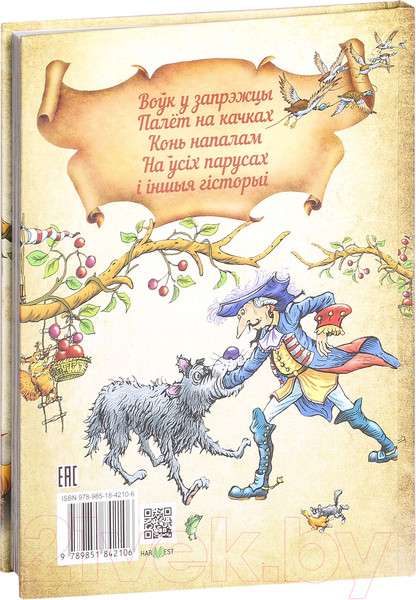 Изображение товара Книга Харвест Прыгоды барона Мюнхгаўзэна (Бюргер Г.А.)