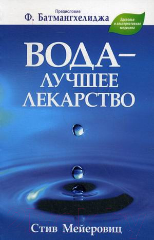 Изображение товара Книга Попурри Вода – лучшее лекарство (Мейеровиц С.)