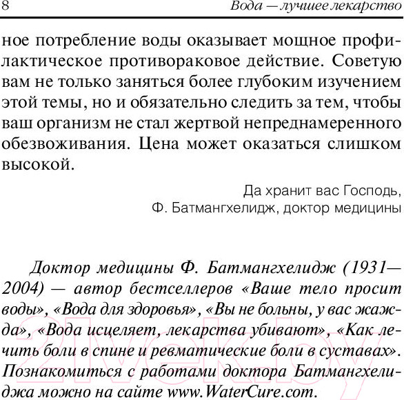Изображение товара Книга Попурри Вода – лучшее лекарство (Мейеровиц С.)
