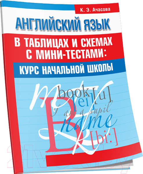 Изображение товара Учебное пособие Попурри Английский язык в таблицах и схемах (Ачасова К.Э.)