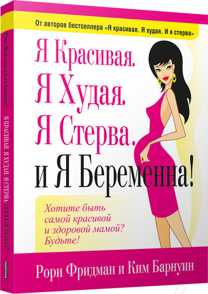 Изображение товара Книга Попурри Я красивая. Я худая. Я стерва. И я беременна! (Фридман Р., Барнуин К.)