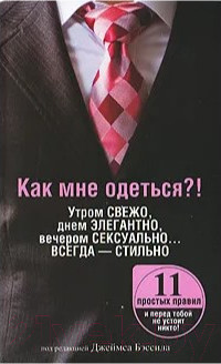 Изображение товара Книга Попурри Как мне одеться?! (Бэссил Дж.)