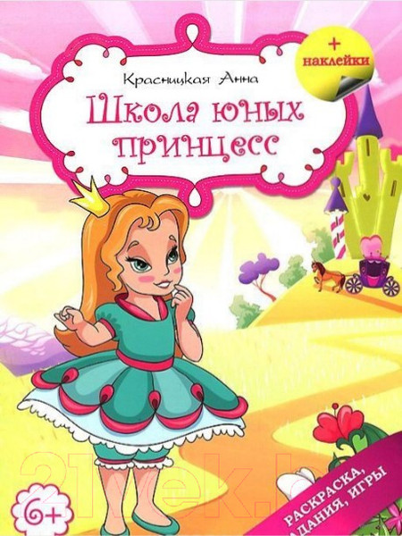 Изображение товара Развивающая книга Попурри Школа юных принцесс (Красницкая А.В.)