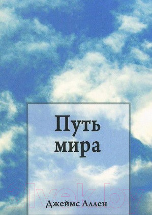 Изображение товара Книга Попурри Путь мира (Аллен Дж.)
