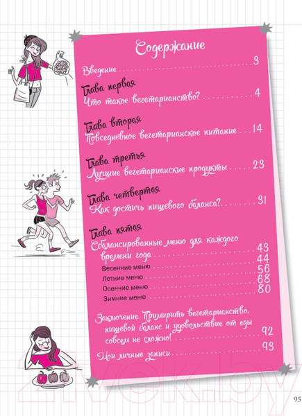 Изображение товара Книга Попурри Мой блокнот. Я вегетарианка! (Дефретен Э.)