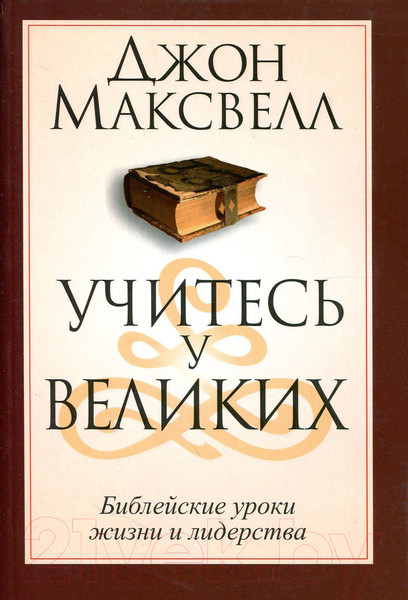 Изображение товара Книга Попурри Учитесь у великих (Максвелл Д.)