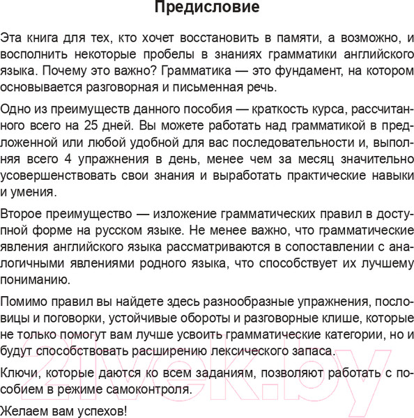 Изображение товара Учебное пособие Попурри 25 Days To A Better English. Grammar (Макарова Е.В.)