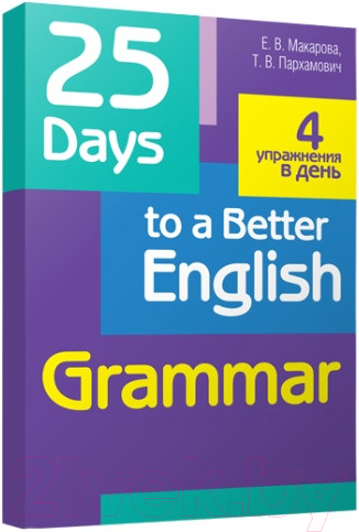 Изображение товара Учебное пособие Попурри 25 Days To A Better English. Grammar (Макарова Е.В.)
