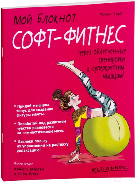 Изображение товара Книга Попурри Мой блокнот. Софт-фитнес (Карп Ф.)