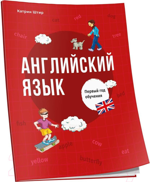 Изображение товара Учебное пособие Попурри Английский язык. Первый год обучения (Штир К.)