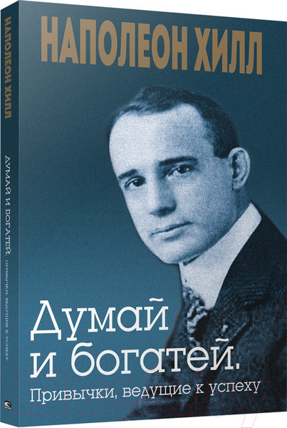Изображение товара Нехудожественная книга Попурри Думай и богатей. Привычки, ведущие к успеху (Хилл Н.)