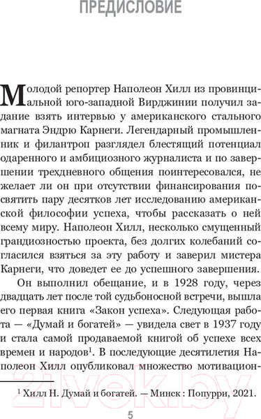 Изображение товара Нехудожественная книга Попурри Думай и богатей. Привычки, ведущие к успеху (Хилл Н.)