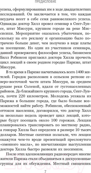 Изображение товара Нехудожественная книга Попурри Думай и богатей. Привычки, ведущие к успеху (Хилл Н.)