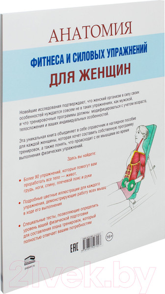Изображение товара Книга Попурри Анатомия фитнеса и силовых упражнений для женщин (Велла М.)