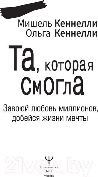 Изображение товара Книга АСТ Та, которая смогла. Завоюй любовь миллионов (Кеннелли М.)
