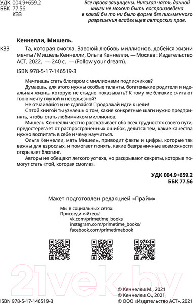 Изображение товара Книга АСТ Та, которая смогла. Завоюй любовь миллионов (Кеннелли М.)