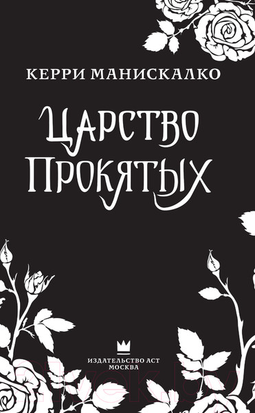 Изображение товара Книга АСТ Царство Проклятых (Манискалко К.)