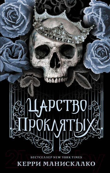 Изображение товара Книга АСТ Царство Проклятых (Манискалко К.)