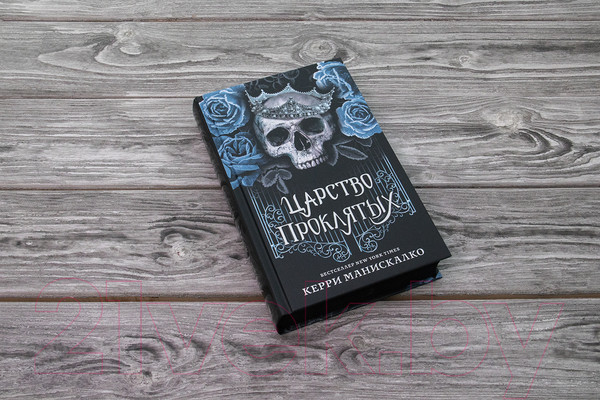 Изображение товара Книга АСТ Царство Проклятых (Манискалко К.)