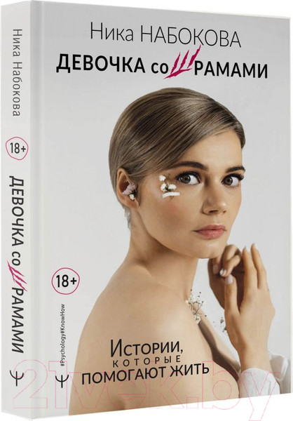 Изображение товара Книга АСТ Девочка со шрамами. Истории, которые помогают жить (Набокова Н.)