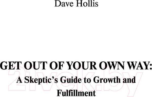 Изображение товара Книга АСТ Не стой у себя на пути: Руководство скептика (Холлис Д.)