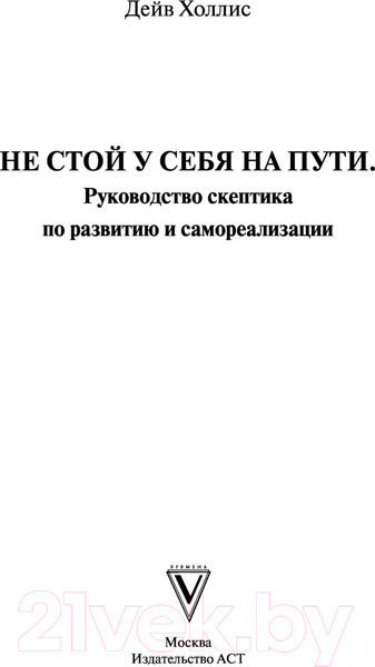 Изображение товара Книга АСТ Не стой у себя на пути: Руководство скептика (Холлис Д.)