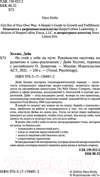 Изображение товара Книга АСТ Не стой у себя на пути: Руководство скептика (Холлис Д.)