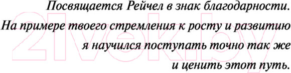 Изображение товара Книга АСТ Не стой у себя на пути: Руководство скептика (Холлис Д.)