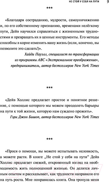 Изображение товара Книга АСТ Не стой у себя на пути: Руководство скептика (Холлис Д.)
