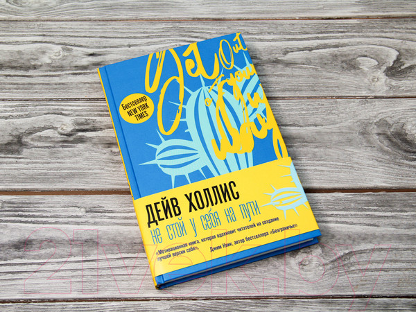 Изображение товара Книга АСТ Не стой у себя на пути: Руководство скептика (Холлис Д.)