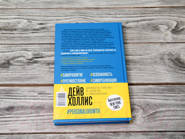 Изображение товара Книга АСТ Не стой у себя на пути: Руководство скептика (Холлис Д.)